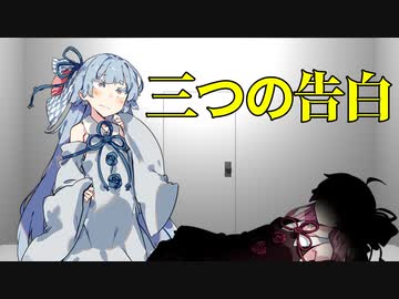 【VOICEROID劇場】三つの告白【ダークサイド劇場】