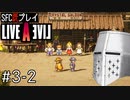 【ライブアライブ】懐かしみながらいぶあらいぶ#3-2 - アイエエエ！？【SFC版既プレイ】