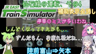 ずんだもんがいろんな列車を運転する ≪仙石線 その4 補助表示全消し≫【JR EAST Train Simulator】