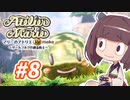 【東北きりたんがお送りします】マリーのアトリエ Remake【part8】