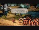 【実況】限りなく初見に近い『オクトパストラベラー2』を実況プレイ　#68