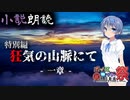 【CeVIO小説朗読】特別編「狂気の山脈にて」① -第九回ひじき祭-【ラヴクラフトHP】