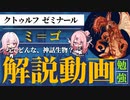【voicevox解説】クトゥルフゼミナール￤ミ＝ゴ【クトゥルフ神話 解説】