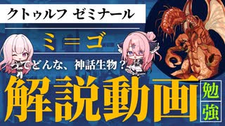 【voicevox解説】クトゥルフゼミナール￤ミ＝ゴ【クトゥルフ神話 解説】