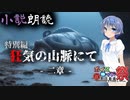 【CeVIO小説朗読】特別編「狂気の山脈にて」② -第九回ひじき祭-【ラヴクラフトHP】