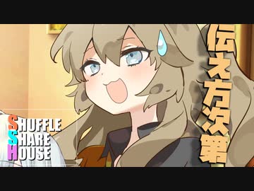 シャッフルシェアハウス＃931【VOICEROID劇場】