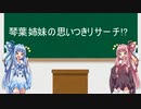 琴葉姉妹の思いつきリサーチ!? No.1【第九回ひじき祭】