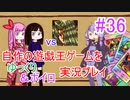 [プレイ36]自作の遊戯王ゲームをゆっくり＆ボイロ実況プレイ #36