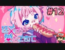 絶望的に噛み合わない恋愛ゲーム【狂気より愛をこめて】＃12