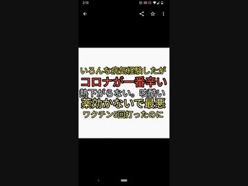 いろんな病気を経験したがコロナが一番辛い。熱下がらない、咳酷い、薬効かない。ワクチン5回打ったのになあ。ワクチン後遺症、薬害、危険