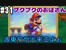 【2人実況】64持ってなかった友人と2人でマリオストーリーを実況プレイ part31