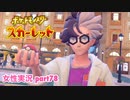 □■ポケットモンスタースカーレットをまったり実況 part78【女性実況】