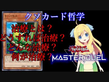 【クソカード哲学】治療とは？【クソカード医学会】