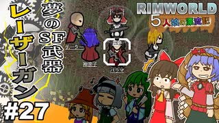 【ゆっくり実況】#27五人娘の漂流記【RIMWORLD】