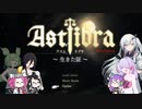 【CofVvCoi】ASTLIBRA・22皿【実況的な】