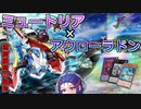 【遊戯王マスターデュエル】ミュートリアル・ラドンでミュ！【VOICEROID】
