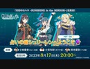 2023/08/17(木) 『幻日のヨハネ -SUNSHINE in the MIRROR-』生放送！ 占いの館シュリーレンへようこそ□＃07～08□