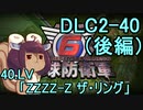 また地球を救うリス【DLC2-40】ZZZZ-Z ザ・リング（後編）（最終回）【地球防衛軍6】