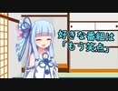 葵「マッチングアプリ始めようと思うんだけど」茜「なんで？」【VOICEROID劇場】