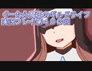 みんなとダンジョン探索【ぐーたら魔王のギルドライフ】実況プレイ第４０２回