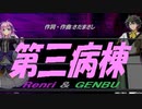 【GENBU&Renri】第三病棟【カバー曲】