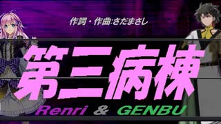 【GENBU&Renri】第三病棟【カバー曲】