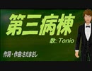 【TONIO】第三病棟【カバー曲】