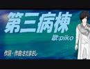 【PIKO】第三病棟【カバー曲】