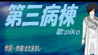 【PIKO】第三病棟【カバー曲】