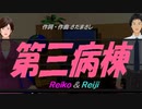 【Reiko＆Reiji】第三病棟【カバー曲】