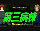 【Masayo＆Masao】第三病棟【カバー曲】