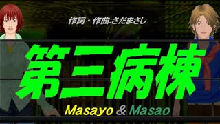 【Masayo＆Masao】第三病棟【カバー曲】