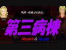 【Naomi＆Naoki】第三病棟【カバー曲】