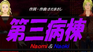 【Naomi＆Naoki】第三病棟【カバー曲】