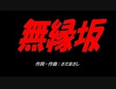 無縁坂