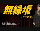 【ニコカラ】無縁坂【off vocal】