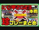 【にじ甲2023】監督と選手の珍プレーまとめ