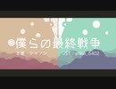 【人|力】ぼ.く.ら.の.最.終.戦.争【шτ/s|m.k|r】