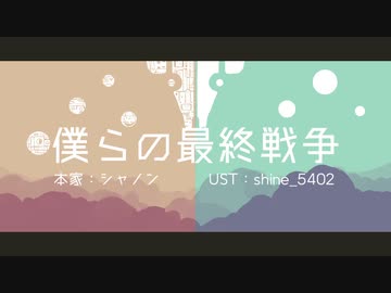 【人|力】ぼ.く.ら.の.最.終.戦.争【шτ/s|m.k|r】