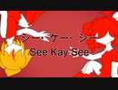 シ​ー​・​ケ​ー​・​シ​ー [オリジナル - 重音テトSV、鏡音レン]