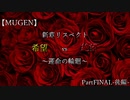 【MUGEN】新章リスペクト 希望vs絶望 ～運命の輪廻～ Part FINAL-後編-