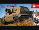 【WarThunder】惑星戦線異状なしPart37～ワンパンマン～[Sturmtiger]
