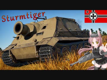 【WarThunder】惑星戦線異状なしPart37～ワンパンマン～[Sturmtiger]