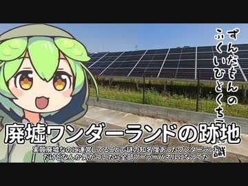 ずんだもん「廃墟じゃない廃墟がソーラーパネルになってたのだ」