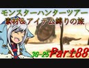 【ゆっくりモンハン】モンスターハンターツアー素材＆アイテム縛りの旅　part88【MH3G】