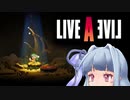 【VOICEROID実況】ウホウホ【LIVEALIVE】