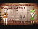 ずんだもんはホラーゲームで遊びたい『Phasmophobia』実況1-1