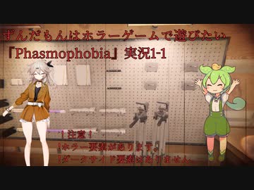 ずんだもんはホラーゲームで遊びたい『Phasmophobia』実況1-1