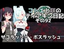 【ゼルダの伝説 TotK】コトエと咲のティアキン日記　その92　ザコラッシュ・ボスラッシュ【A.I.VOICE実況】