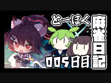 【雀魂-じゃんたま-】ずんだもんときりたんのとーほく麻雀日記【005日目】
